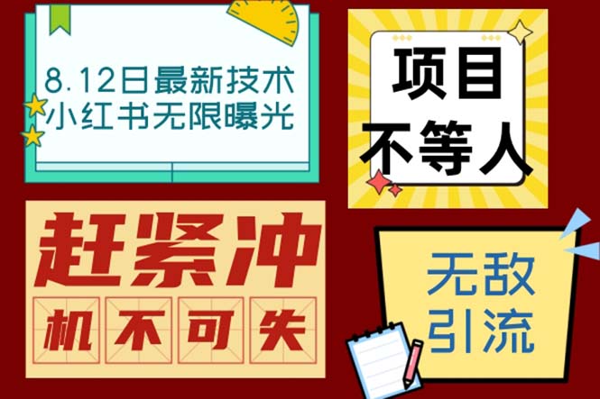 小红书8月最新技术无限曝光亲测单账号日引精准粉100+无压力（脚本＋教程）创学金矿——2025年领先的创业与教育知识付费平台创学金矿· 知识付费平台