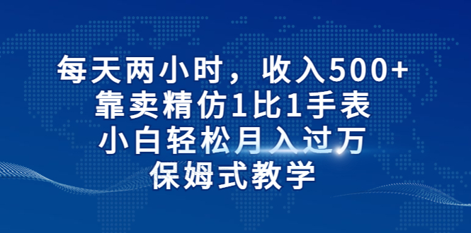 每天两小时，收入500+，靠卖精仿1比1手表，小白轻松月入过万！保姆式教学创学金矿——2025年领先的创业与教育知识付费平台创学金矿· 知识付费平台