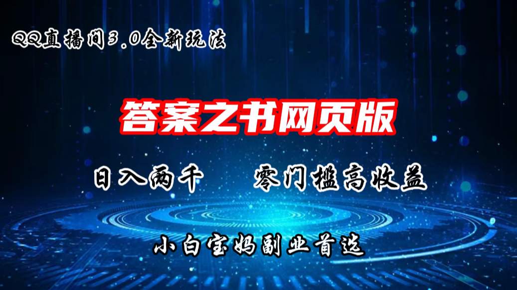 QQ直播间答案之书网页3.0全新玩法，日入2K，零门槛、高收益创学金矿——2025年领先的创业与教育知识付费平台创学金矿· 知识付费平台