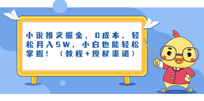 小说推文掘金，0成本，轻松月入5W，小白也能轻松掌握！（教程+授权渠道）创学金矿——2025年领先的创业与教育知识付费平台创学金矿· 知识付费平台