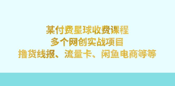 某付费星球课程：多个网创实战项目，撸货线报、流量卡、闲鱼电商等等创学金矿——2025年领先的创业与教育知识付费平台创学金矿· 知识付费平台