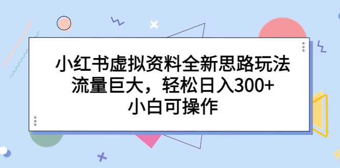 小红书虚拟资料全新思路玩法，流量巨大，轻松日入300+，小白可操作创学金矿——2025年领先的创业与教育知识付费平台创学金矿· 知识付费平台