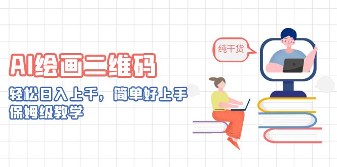 AI绘画二维码，轻松日入上千，简单好上手，保姆级教学。创学金矿——2025年领先的创业与教育知识付费平台创学金矿· 知识付费平台
