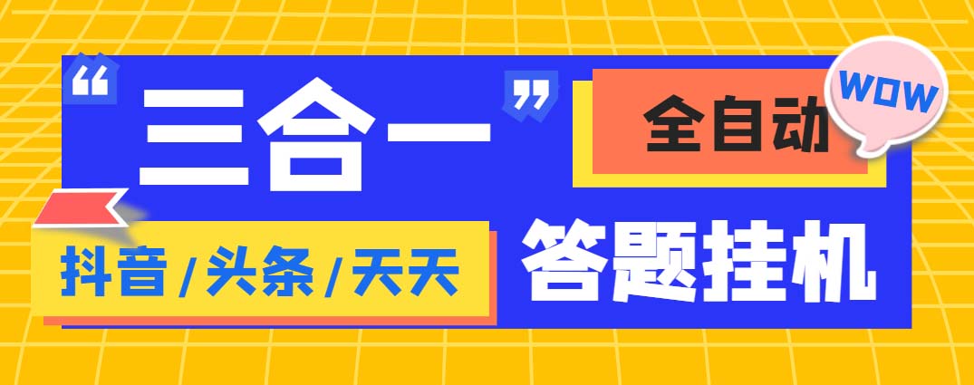 外面收费998最新三合一（抖音，头条，天天）答题挂机脚本，单机一天50+创学金矿——2025年领先的创业与教育知识付费平台创学金矿· 知识付费平台