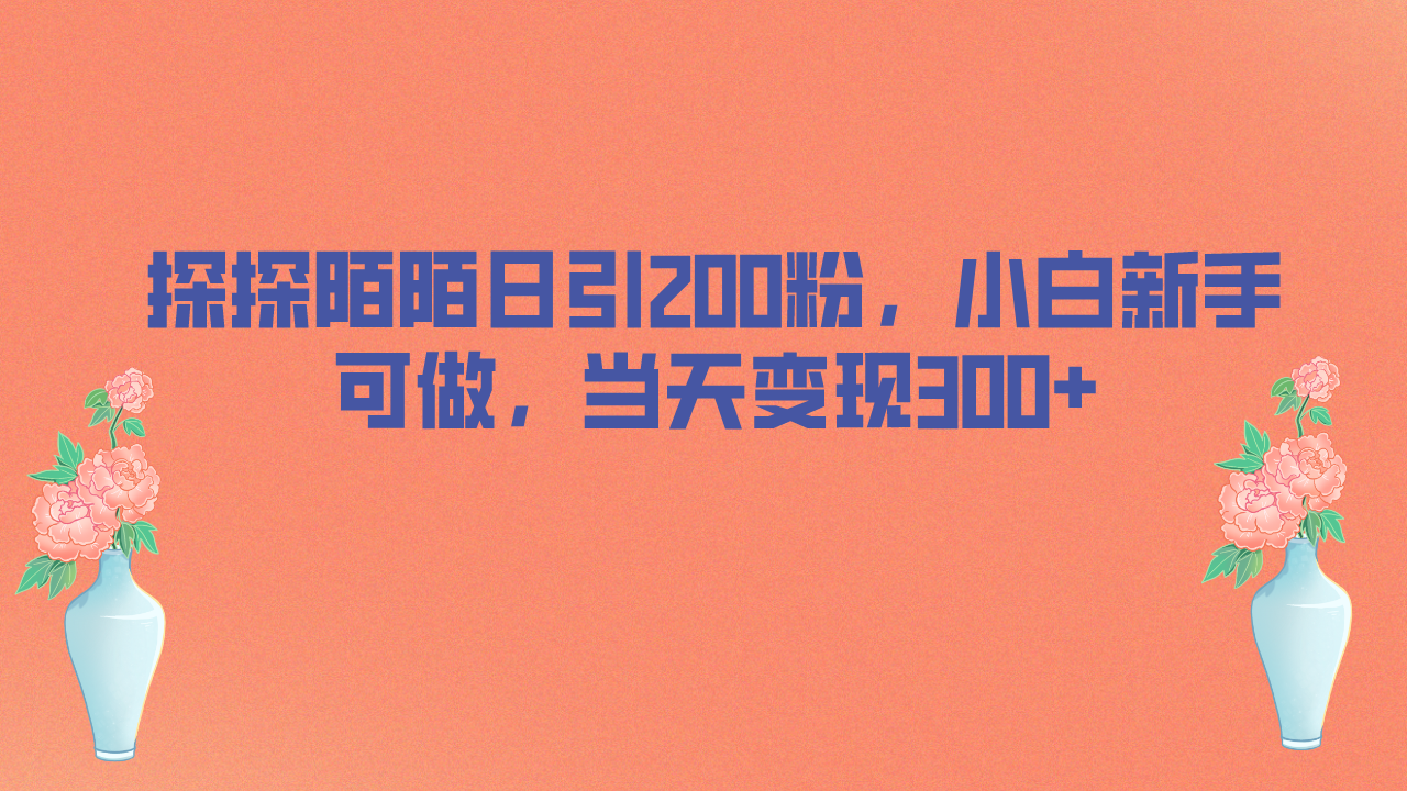 探探陌陌日引200粉，小白新手可做，当天就能变现300+创学金矿——2025年领先的创业与教育知识付费平台创学金矿· 知识付费平台