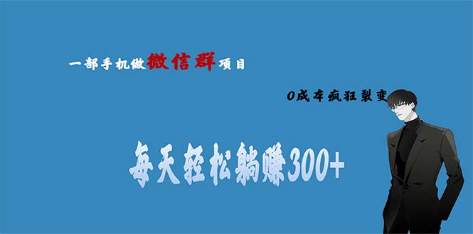 用微信群做副业，0成本疯狂裂变，当天见收益 一部手机实现每天轻松躺赚300+创学金矿——2025年领先的创业与教育知识付费平台创学金矿· 知识付费平台