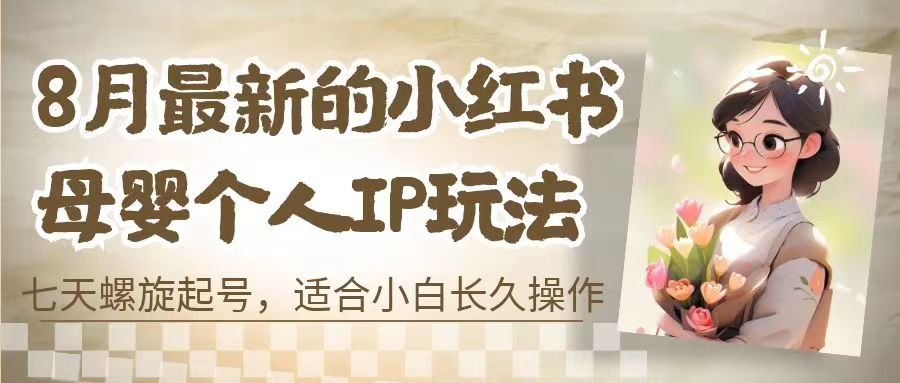 8月最新的小红书母婴个人IP玩法，七天螺旋起号 小白长久操作(附带全部教程)创学金矿——2025年领先的创业与教育知识付费平台创学金矿· 知识付费平台