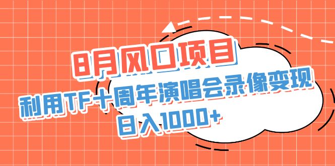 8月风口项目，利用TF十周年演唱会录像变现，日入1000+，简单无脑操作创学金矿——2025年领先的创业与教育知识付费平台创学金矿· 知识付费平台