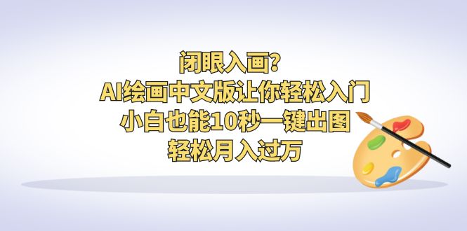 闭眼入画？AI绘画中文版让你轻松入门！小白也能10秒一键出图，轻松月入过万创学金矿——2025年领先的创业与教育知识付费平台创学金矿· 知识付费平台