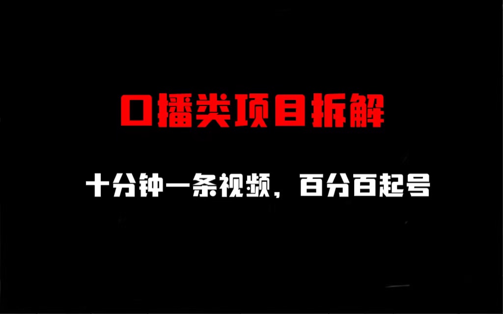 口播类项目拆解，十分钟一条视频，百分百起号创学金矿——2025年领先的创业与教育知识付费平台创学金矿· 知识付费平台