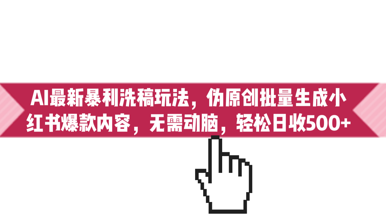 AI最新暴利洗稿玩法，伪原创批量生成小红书爆款内容，无需动脑，日收500+创学金矿——2025年领先的创业与教育知识付费平台创学金矿· 知识付费平台