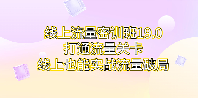 线上流量密训班19.0，打通流量关卡，线上也能实战流量破局创学金矿——2025年领先的创业与教育知识付费平台创学金矿· 知识付费平台