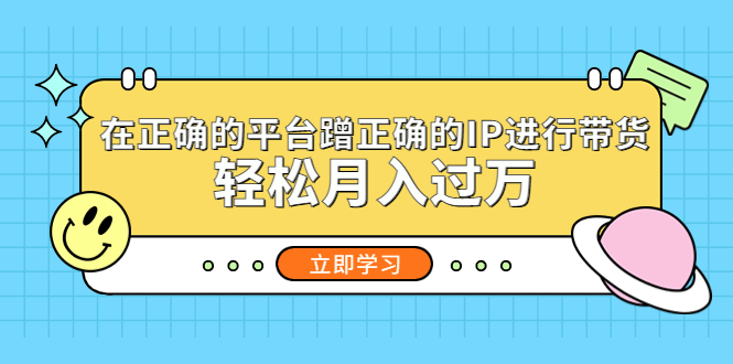 在正确的平台蹭正确的IP进行带货，轻松月入过万创学金矿——2025年领先的创业与教育知识付费平台创学金矿· 知识付费平台