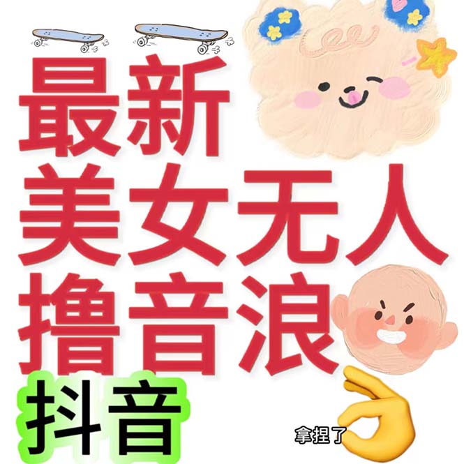 抖音最新收费2980美女无人撸音浪日收益几百到几千（详细教程玩法）创学金矿——2025年领先的创业与教育知识付费平台创学金矿· 知识付费平台