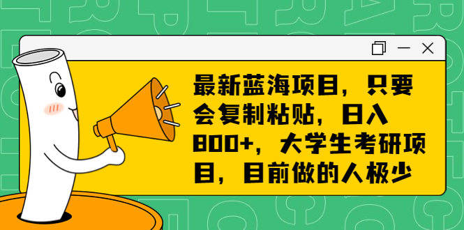 最新蓝海项目，只要会复制粘贴，日入800+，大学生考研项目，目前做的人极少创学金矿——2025年领先的创业与教育知识付费平台创学金矿· 知识付费平台