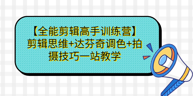 【全能剪辑高手训练营】剪辑思维+达芬奇调色+拍摄技巧一站教学创学金矿——2025年领先的创业与教育知识付费平台创学金矿· 知识付费平台