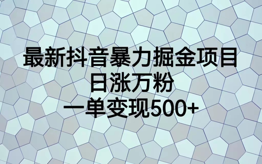 最新抖音暴力掘金项目，日涨万粉，一单变现500+创学金矿——2025年领先的创业与教育知识付费平台创学金矿· 知识付费平台