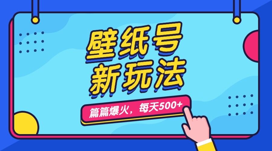 壁纸号新玩法，篇篇流量1w+，每天5分钟收益500，保姆级教学创学金矿——2025年领先的创业与教育知识付费平台创学金矿· 知识付费平台