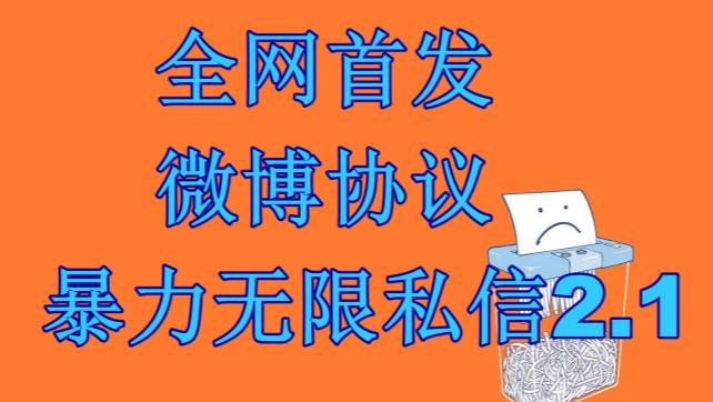 最新微博协议暴力无限私信2.1引流脚本，工作室内部专用脚本【软件+教程】创学金矿——2025年领先的创业与教育知识付费平台创学金矿· 知识付费平台
