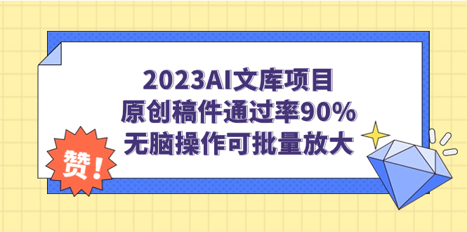 2023AI文库项目，原创稿件通过率90%，无脑操作可批量放大创学金矿——2025年领先的创业与教育知识付费平台创学金矿· 知识付费平台