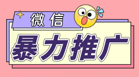 微信暴力推广，个人微号在企业外部群可以无限@所有人【软件+教程】创学金矿——2025年领先的创业与教育知识付费平台创学金矿· 知识付费平台