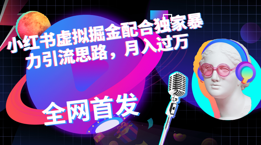 小红书虚拟掘金配合独家首发暴力引流思路，月入过万创学金矿——2025年领先的创业与教育知识付费平台创学金矿· 知识付费平台