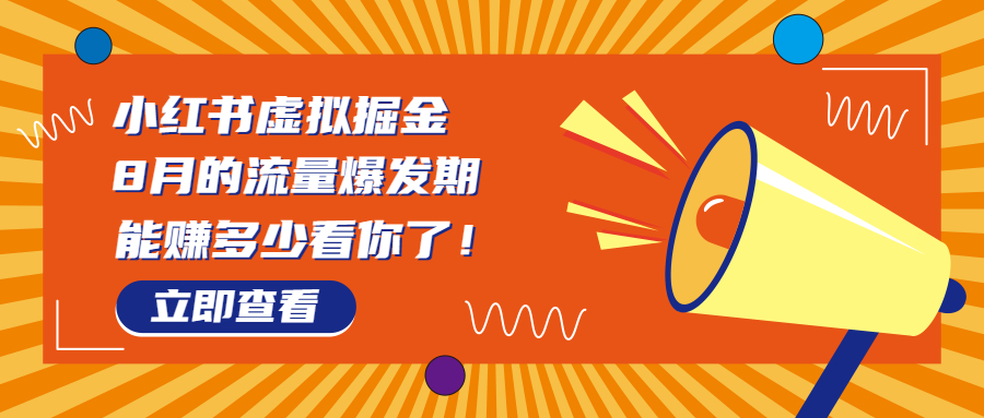 8月风口项目，小红书虚拟法考资料，一部手机日入1000+（教程+素材）创学金矿——2025年领先的创业与教育知识付费平台创学金矿· 知识付费平台
