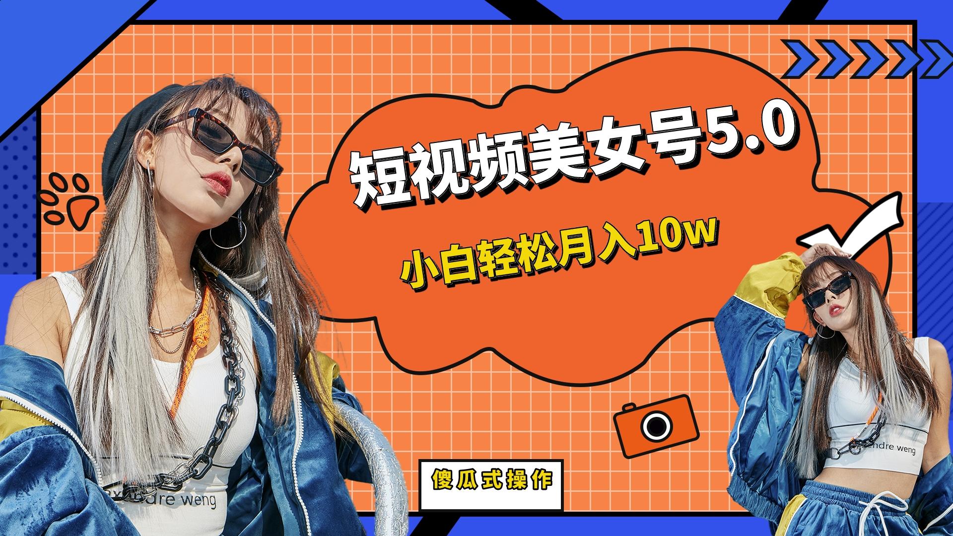 短板视频美女号5.0，小白轻松月入10w创学金矿——2025年领先的创业与教育知识付费平台创学金矿· 知识付费平台