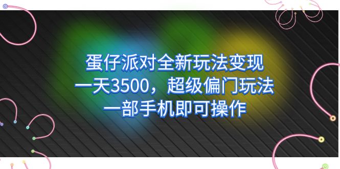 蛋仔派对全新玩法变现，一天3500，超级偏门玩法，一部手机即可操作创学金矿——2025年领先的创业与教育知识付费平台创学金矿· 知识付费平台
