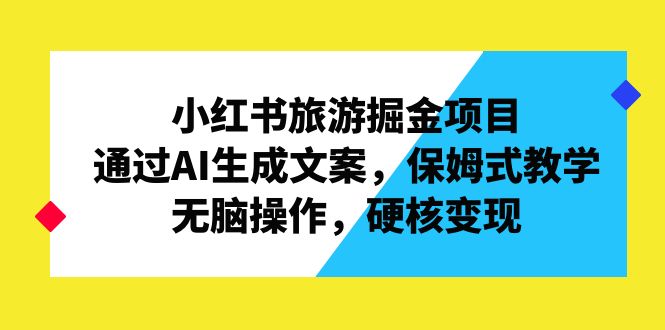 小红书旅游掘金项目，通过AI生成文案，保姆式教学，无脑操作，硬核变现创学金矿——2025年领先的创业与教育知识付费平台创学金矿· 知识付费平台