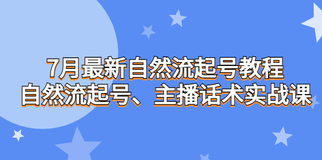 7月最新自然流起号教程，自然流起号、主播话术实战课创学金矿——2025年领先的创业与教育知识付费平台创学金矿· 知识付费平台