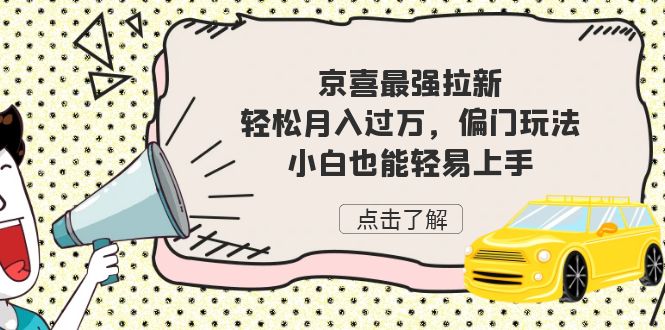 京喜最强拉新，轻松月入过万，偏门玩法，小白也能轻易上手创学金矿——2025年领先的创业与教育知识付费平台创学金矿· 知识付费平台