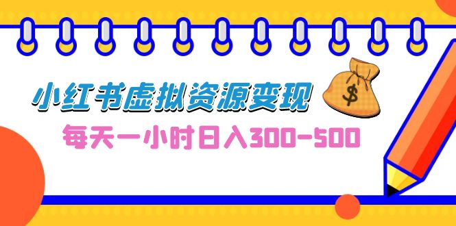 0成本副业项目，每天一小时日入300-500，小红书虚拟资源变现（教程+素材）创学金矿——2025年领先的创业与教育知识付费平台创学金矿· 知识付费平台