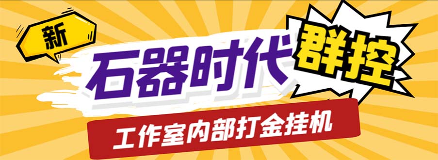 工作室内部新石器时代全自动起号升级抓宠物打金群控，单窗口一天10+创学金矿——2025年领先的创业与教育知识付费平台创学金矿· 知识付费平台