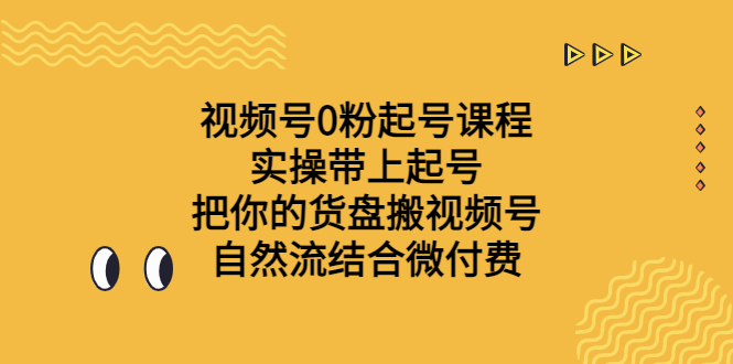 视频号0粉起号课程 实操带上起号 把你的货盘搬视频号 自然流结合微付费创学金矿——2025年领先的创业与教育知识付费平台创学金矿· 知识付费平台