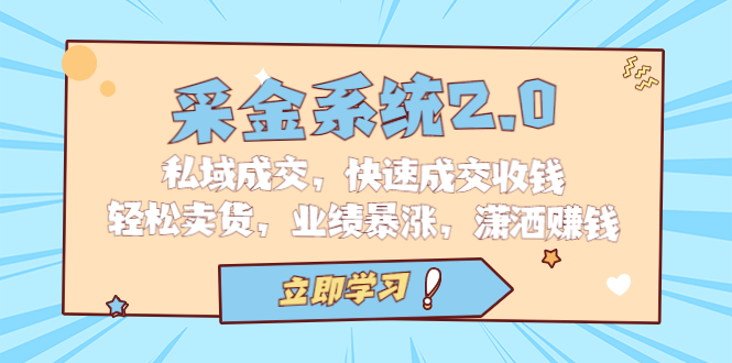 采金 系统2.0，私域成交，快速成交收钱，轻松卖货，业绩暴涨，潇洒赚钱创学金矿——2025年领先的创业与教育知识付费平台创学金矿· 知识付费平台