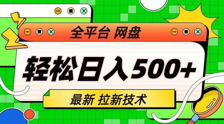 最新全平台网盘，拉新技术，轻松日入500+（保姆级教学）创学金矿——2025年领先的创业与教育知识付费平台创学金矿· 知识付费平台