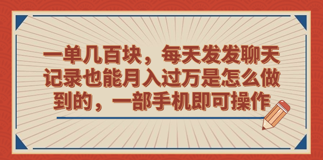 一单几百块，每天发发聊天记录也能月入过万是怎么做到的，一部手机即可操作创学金矿——2025年领先的创业与教育知识付费平台创学金矿· 知识付费平台