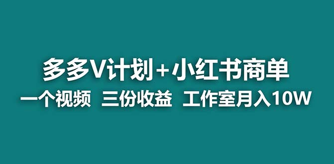 【蓝海项目】多多v计划+小红书商单 一个视频三份收益 工作室月入10w打法创学金矿——2025年领先的创业与教育知识付费平台创学金矿· 知识付费平台