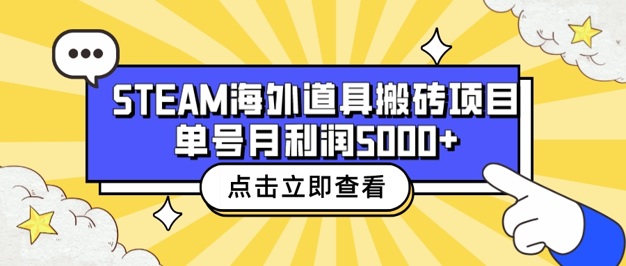 收费6980的Steam海外道具搬砖项目，单号月收益5000+全套实操教程创学金矿——2025年领先的创业与教育知识付费平台创学金矿· 知识付费平台