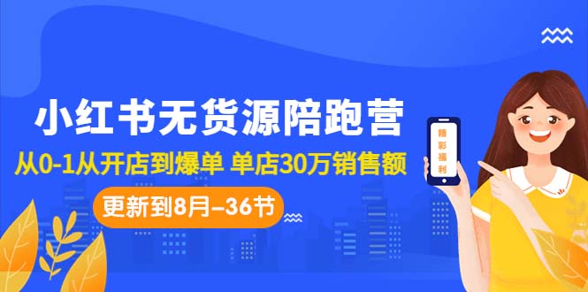 小红书无货源陪跑营：从0-1从开店到爆单 单店30万销售额（更至8月-36节课）创学金矿——2025年领先的创业与教育知识付费平台创学金矿· 知识付费平台