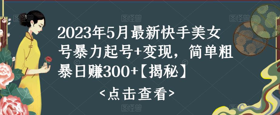 快手暴力起号+变现2023五月最新玩法，简单粗暴 日入300+创学金矿——2025年领先的创业与教育知识付费平台创学金矿· 知识付费平台