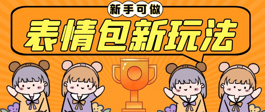 长期稳定项目，表情包新玩法，无脑搬运0基础可做，一部手机实现日入300+创学金矿——2025年领先的创业与教育知识付费平台创学金矿· 知识付费平台
