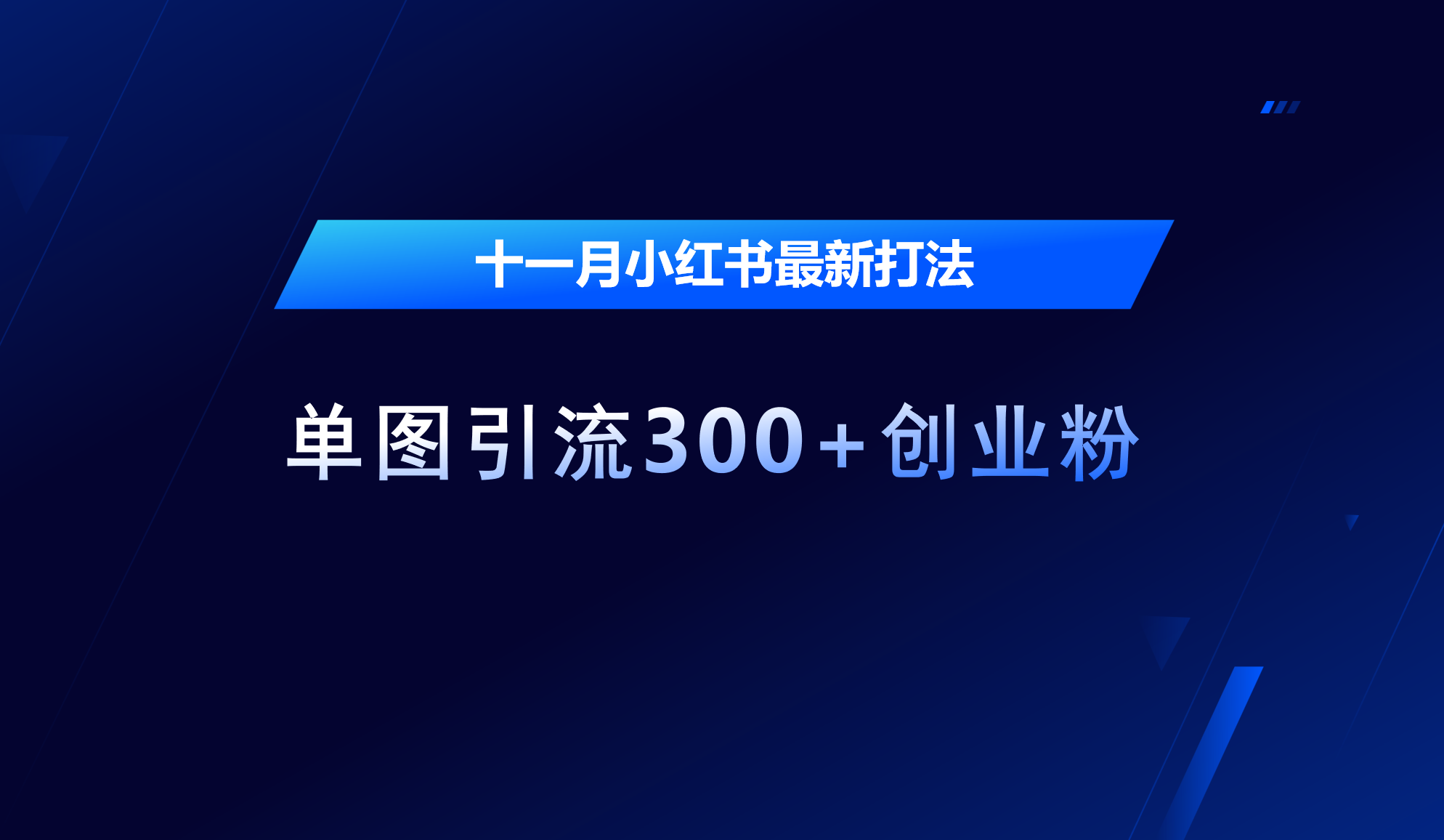 十一月，小红书最新打法，单图引流300+创业粉创学金矿——2025年领先的创业与教育知识付费平台创学金矿· 知识付费平台
