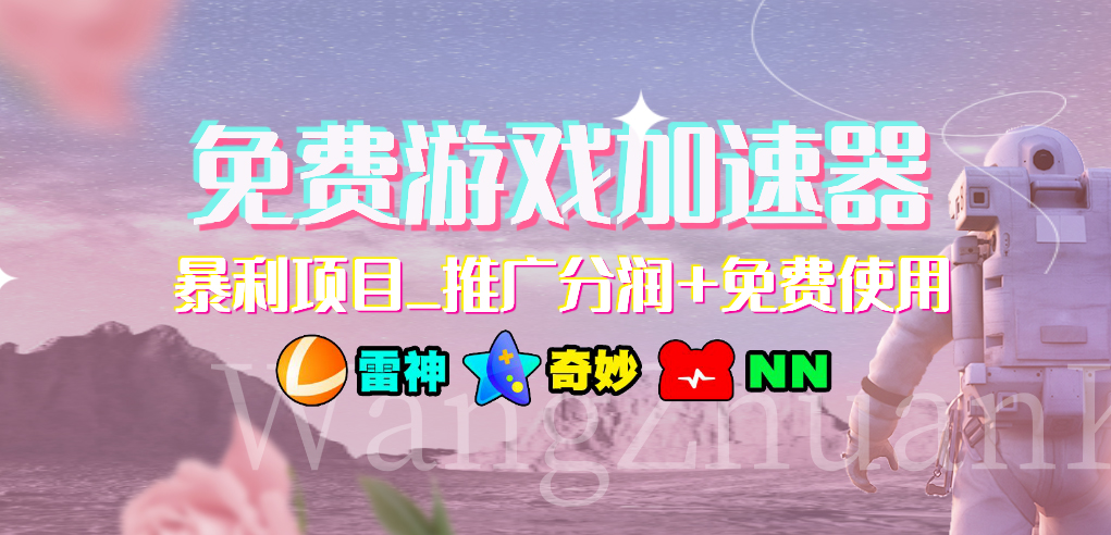 免费游戏加速器暴利项目推广分润+免费使用创学金矿——2025年领先的创业与教育知识付费平台创学金矿· 知识付费平台