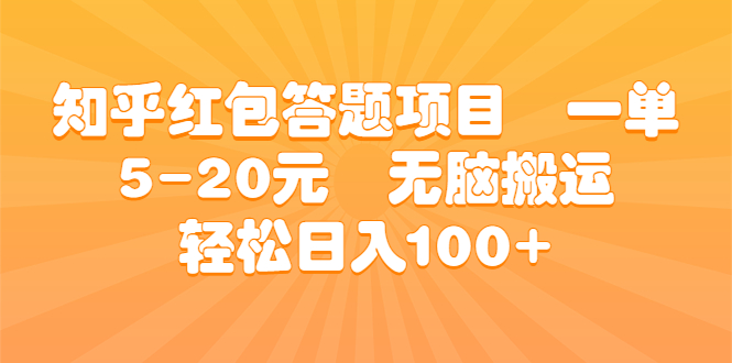 知乎红包答题项目 一单5-20元 无脑搬运 轻松日入100+创学金矿——2025年领先的创业与教育知识付费平台创学金矿· 知识付费平台