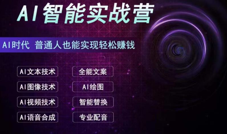 AI智能赚钱实战营保姆级、实战级教程，新手也能快速实现赚钱（全套教程）创学金矿——2025年领先的创业与教育知识付费平台创学金矿· 知识付费平台