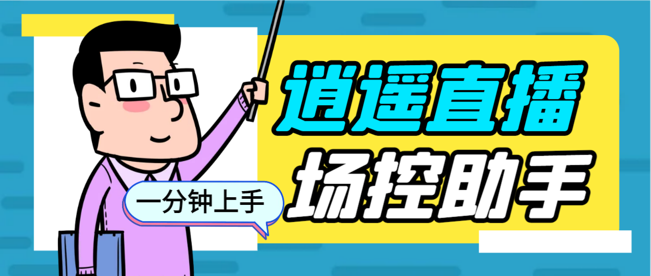 外面收费168的逍遥AI语音助手/AI语音播报自动欢迎礼物答谢播报弹幕信息…创学金矿——2025年领先的创业与教育知识付费平台创学金矿· 知识付费平台