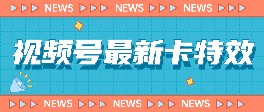 9月最新视频号百分百卡特效玩法教程，仅限于安卓机 !创学金矿——2025年领先的创业与教育知识付费平台创学金矿· 知识付费平台