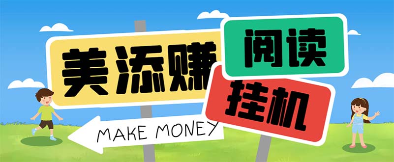 最新美添赚平台阅读全自动挂机项目，单号一天轻松10-20+多号多撸创学金矿——2025年领先的创业与教育知识付费平台创学金矿· 知识付费平台